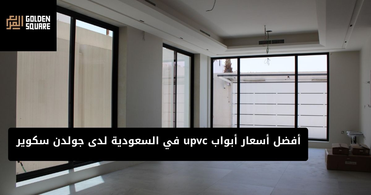 أفضل أسعار أبواب upvc  في السعودية لدى جولدن سكوير