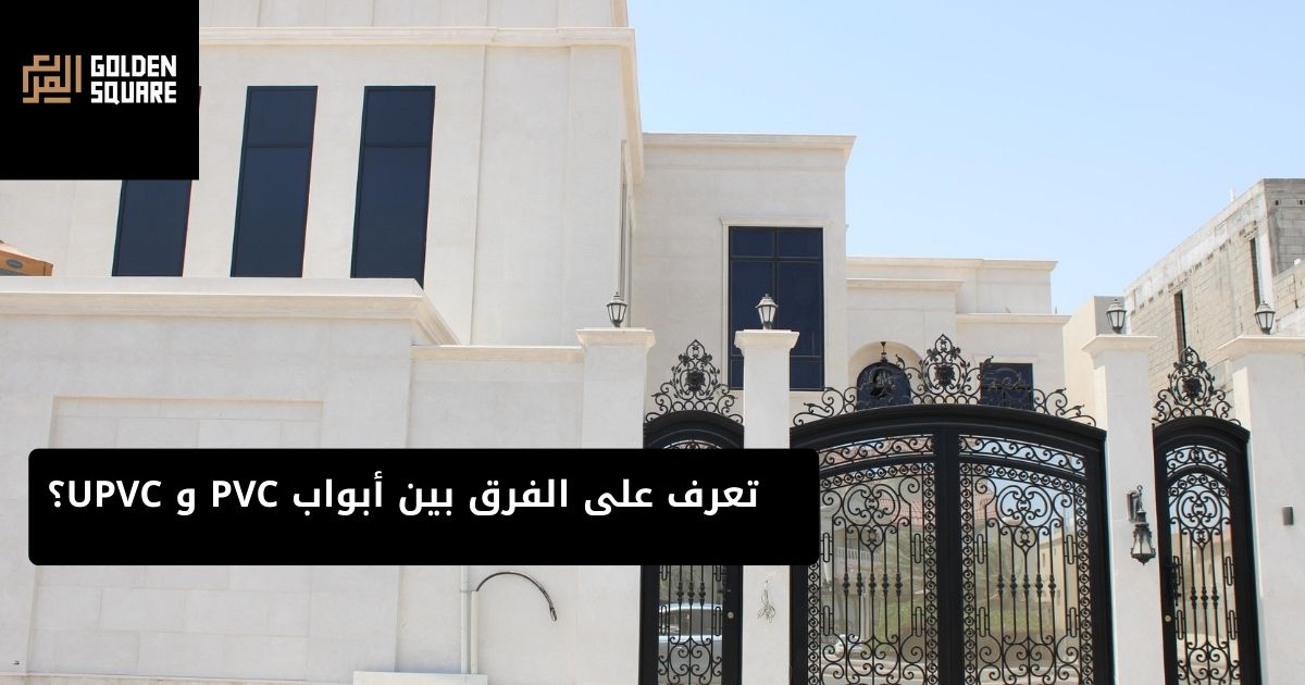 الفرق بين أبواب PVC و UPVC