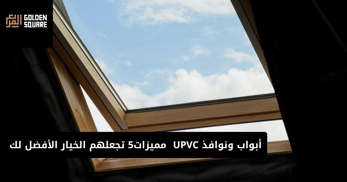 أبواب ونوافذ UPVC 5 مميزات تجعلهم الخيار الأفضل لك