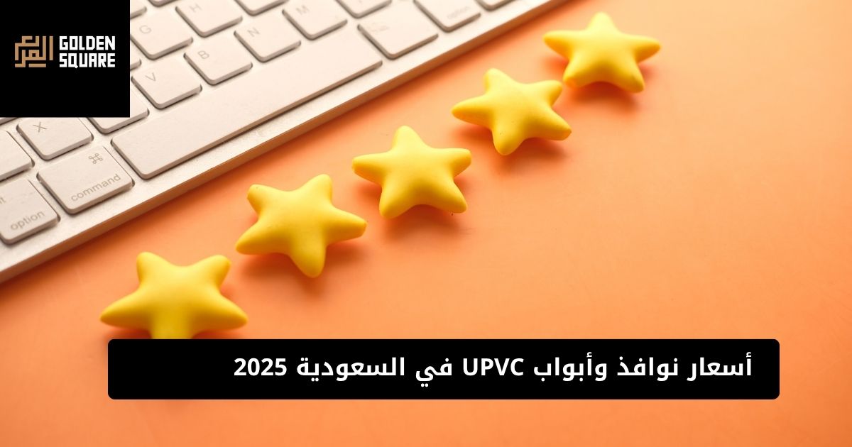 أسعار نوافذ وأبواب UPVC في السعودية 2025