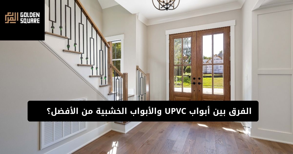 الفرق بين أبواب UPVC والأبواب الخشبية من الأفضل؟
