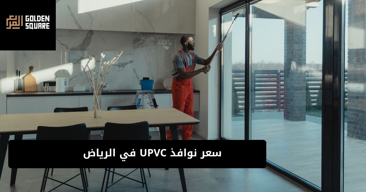 أفضل أسعار نوافذ UPVC في السعودية