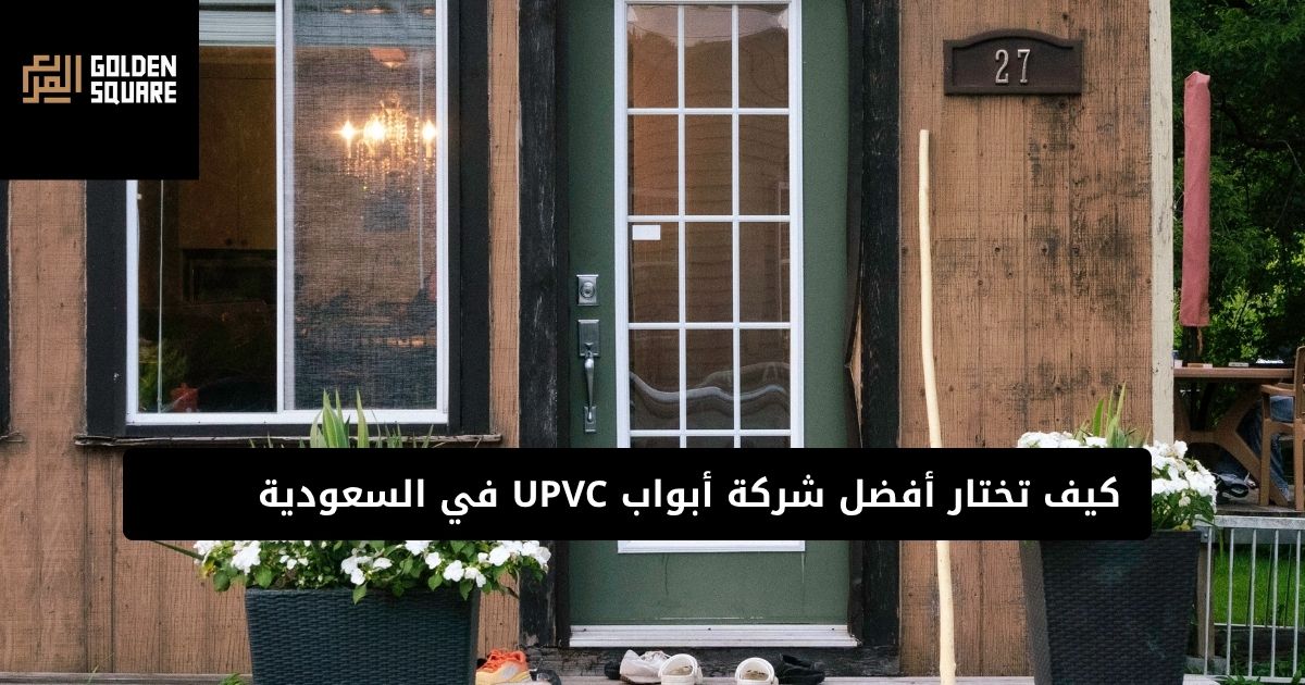 كيف تختار أفضل شركة أبواب UPVC في السعودية