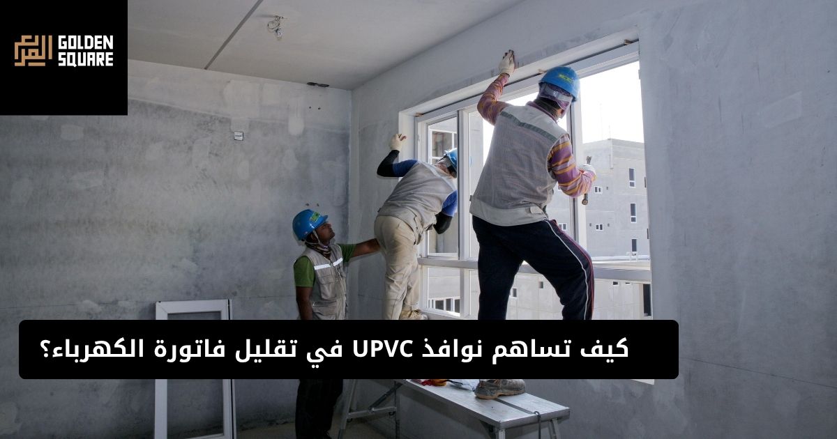 نوافذ upvc