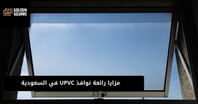 نوافذ UPVC