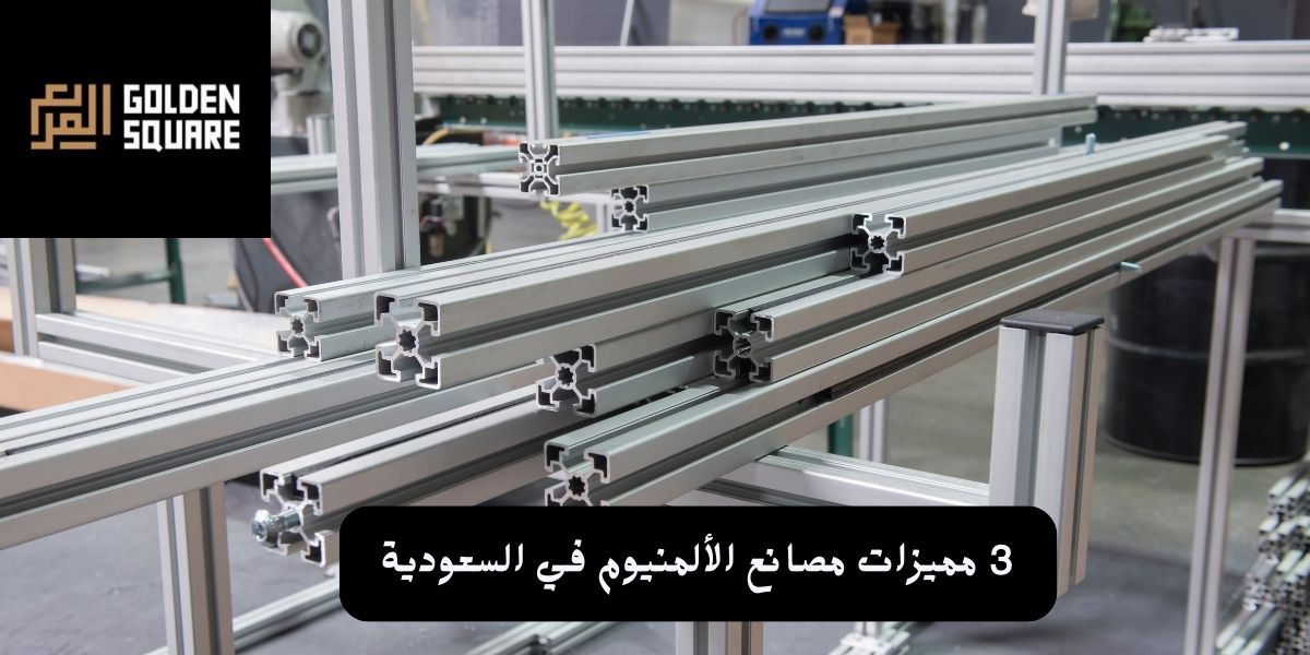 3 مميزات مصانع الألمنيوم في السعودية
