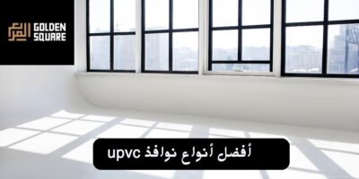 أفضل أنواع نوافذ upvc