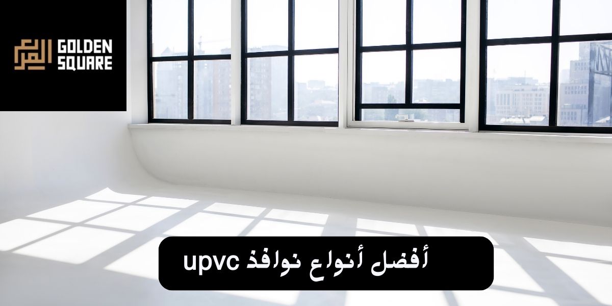 أفضل أنواع نوافذ upvc