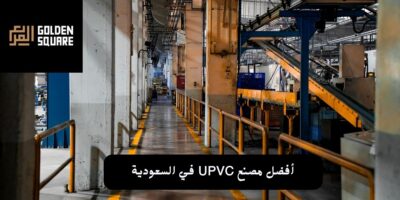 أفضل مصنع UPVC في السعودية