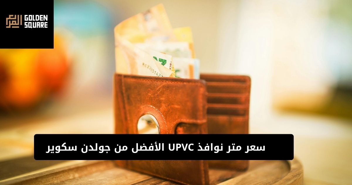 سعر متر نوافذ upvc