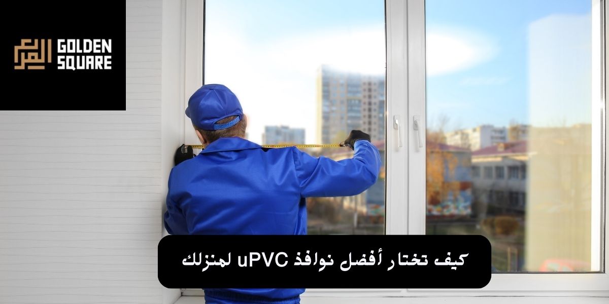 نوافذ upvc