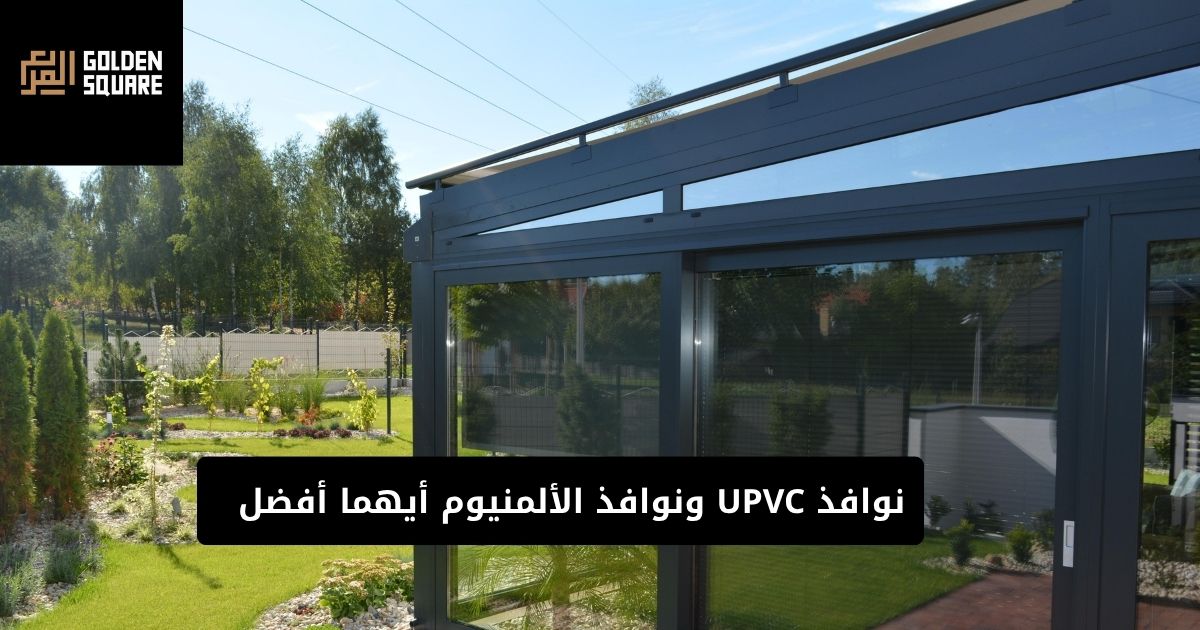 نوافذ UPVC