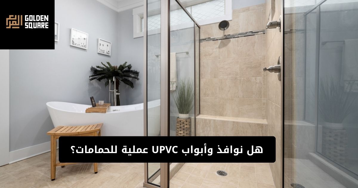   هل نوافذ وأبواب UPVC عملية للحمامات؟