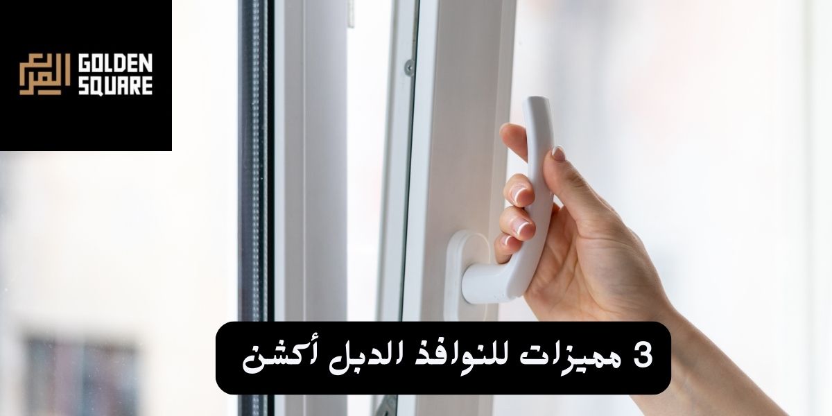 نوافذ دبل أكشن