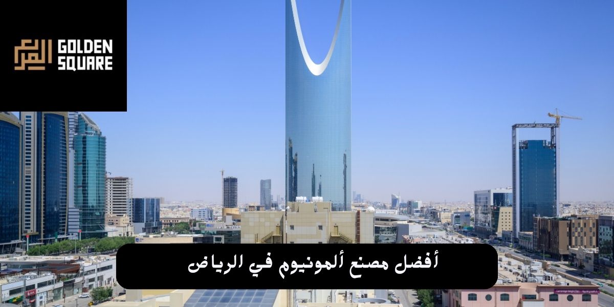 أفضل مصنع ألمونيوم في الرياض