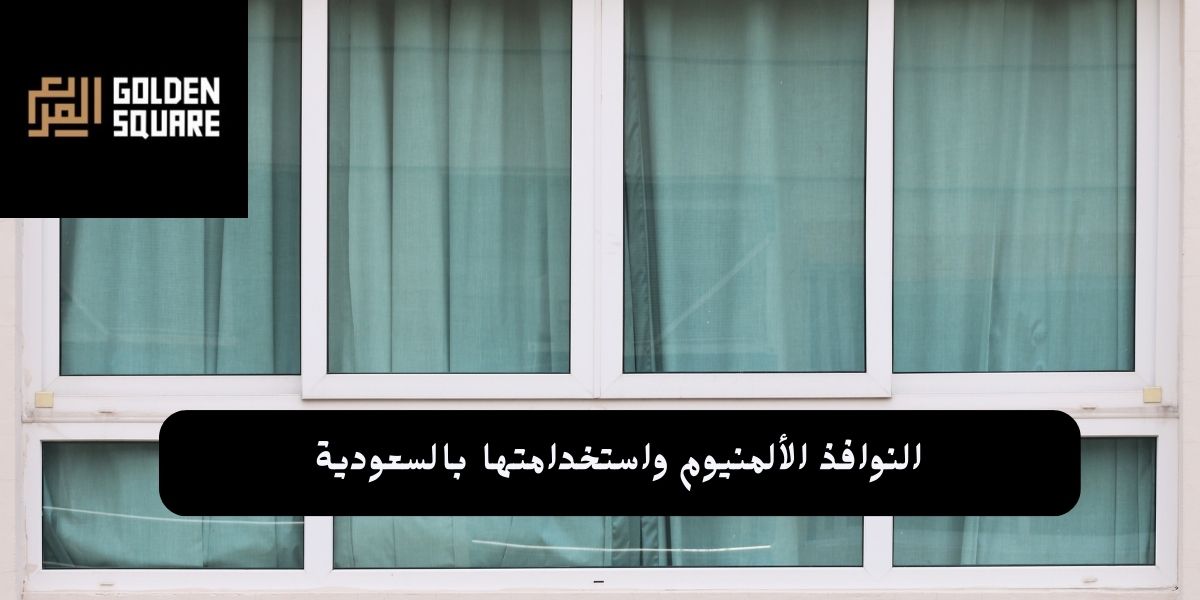 النوافذ الألمنيوم واستخدامتها بالسعودية