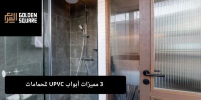 أبواب UPVC للحمامات