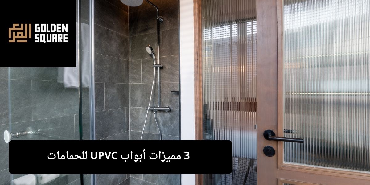 أبواب UPVC للحمامات