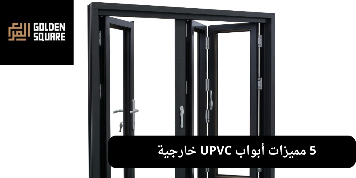 5 مميزات أبواب UPVC خارجية 