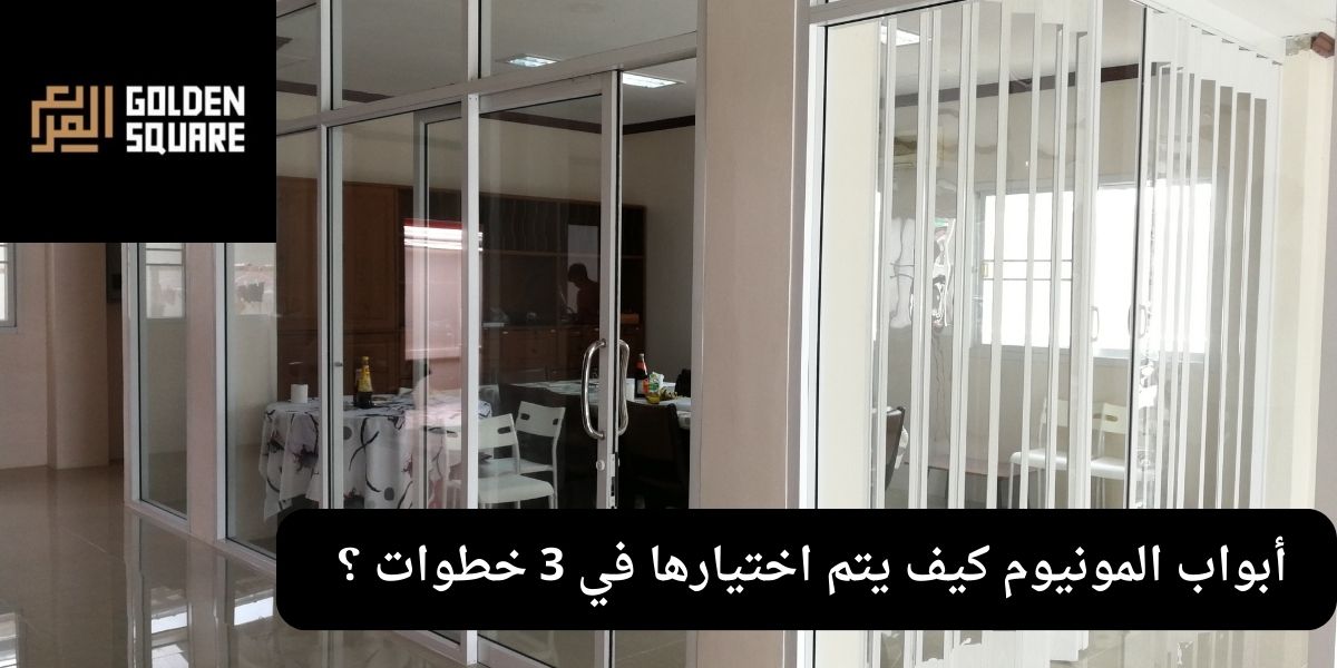 أبواب المونيوم كيف يتم اختيارها في 3 خطوات ؟ 