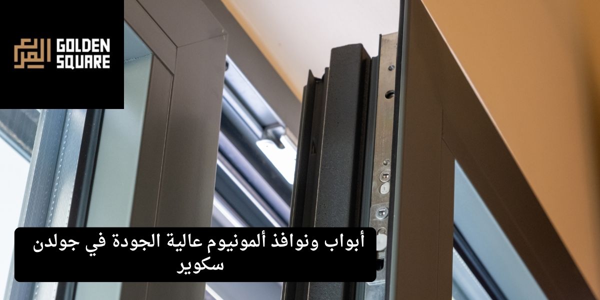 أبواب ونوافذ ألمونيوم عالية الجودة