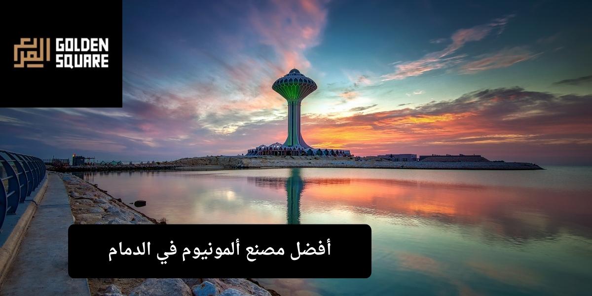 أفضل مصنع ألمونيوم في الدمام