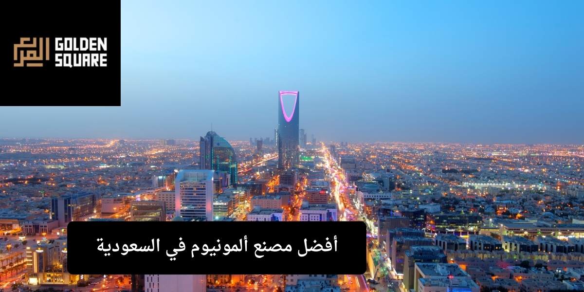 أفضل مصنع ألمونيوم في السعودية