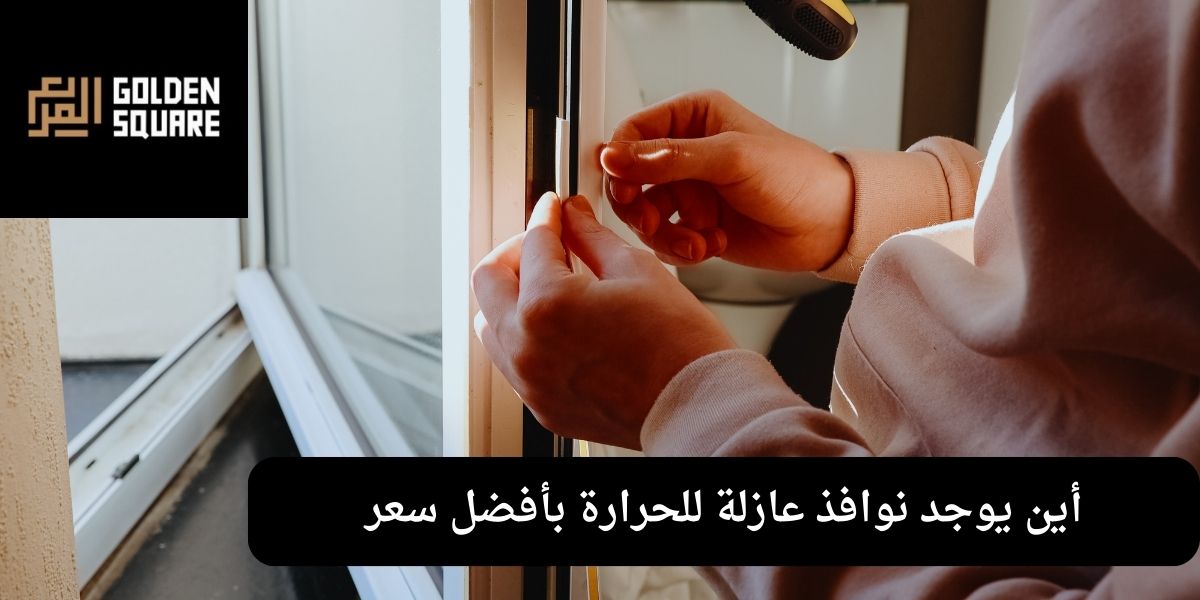 نوافذ عازلة للحرارة