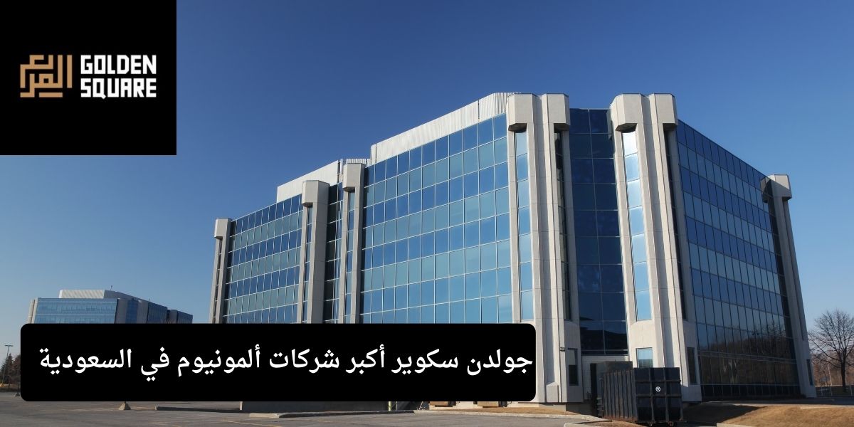 جولدن سكوير أكبر شركات ألمونيوم في السعودية    