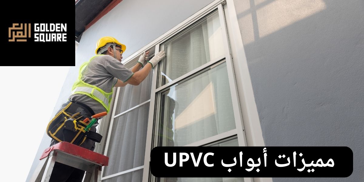  مميزات أبواب UPVC