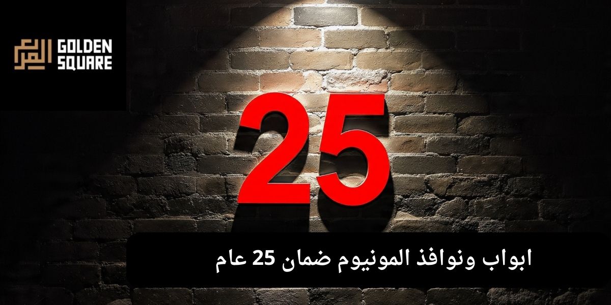 ابواب ونوافذ المونيوم ضمان 25 عام  