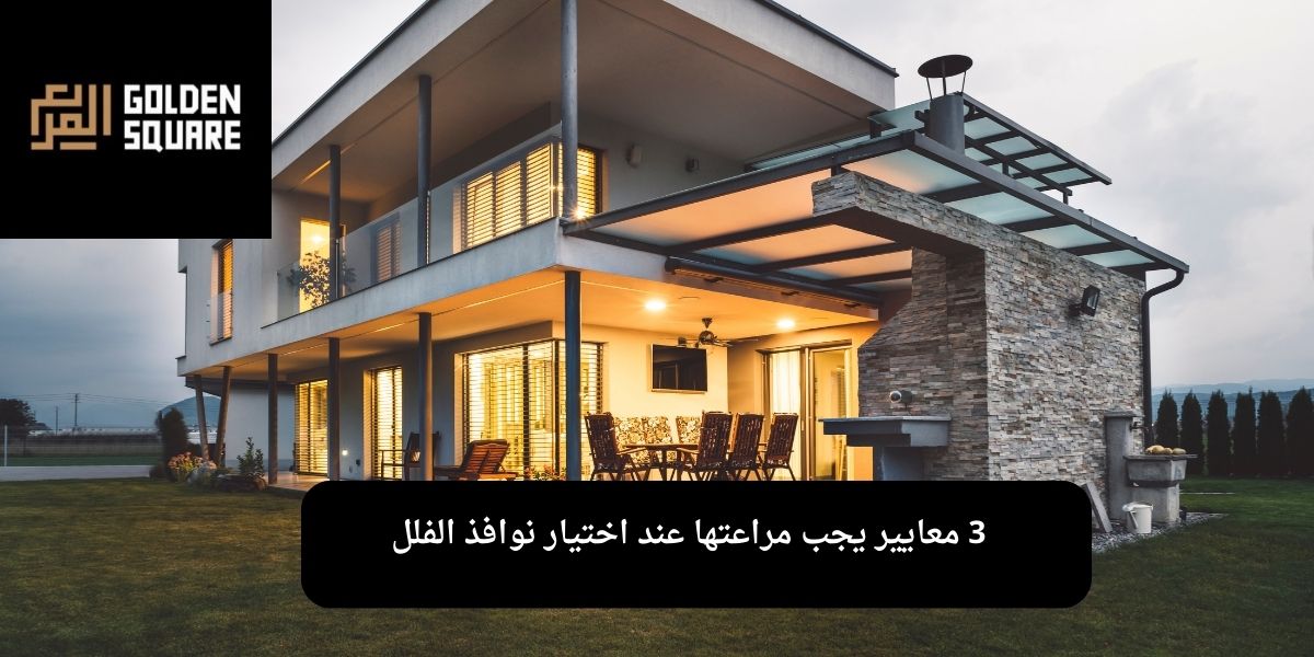 نوافذ الفلل