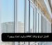 أفضل انواع نوافذ UPVC