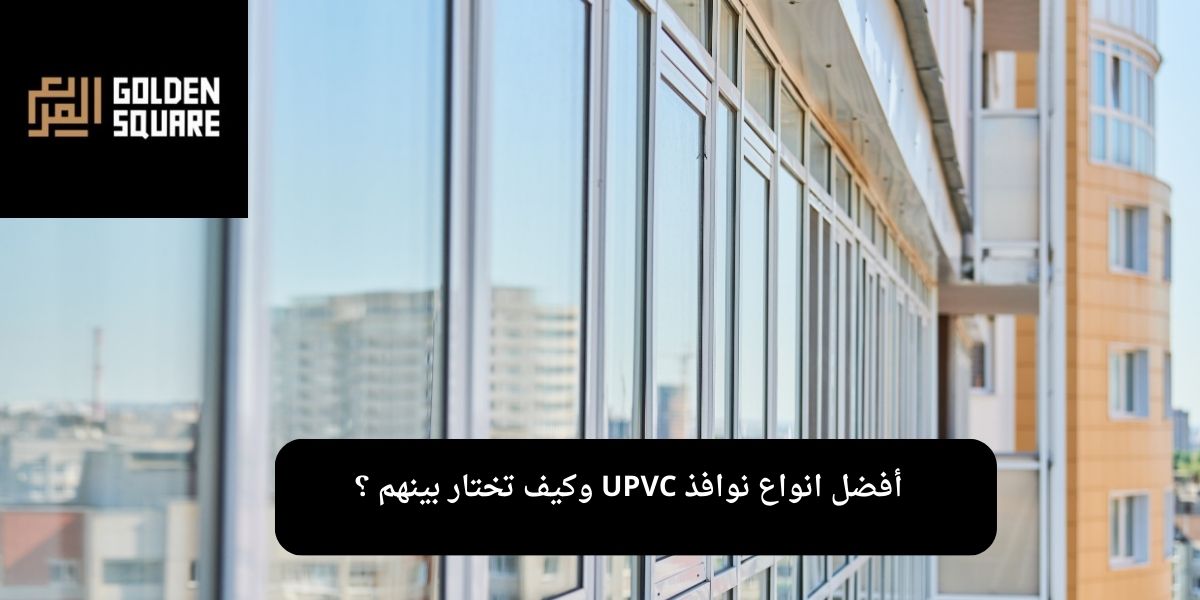 أفضل انواع نوافذ UPVC