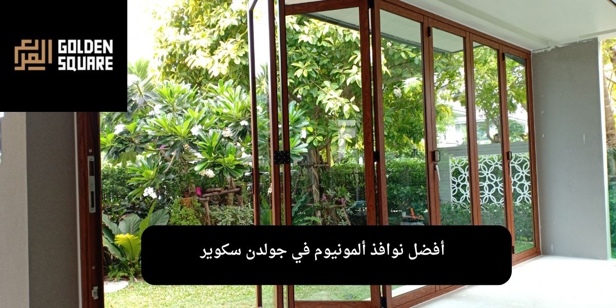 أفضل نوافذ ألمونيوم
