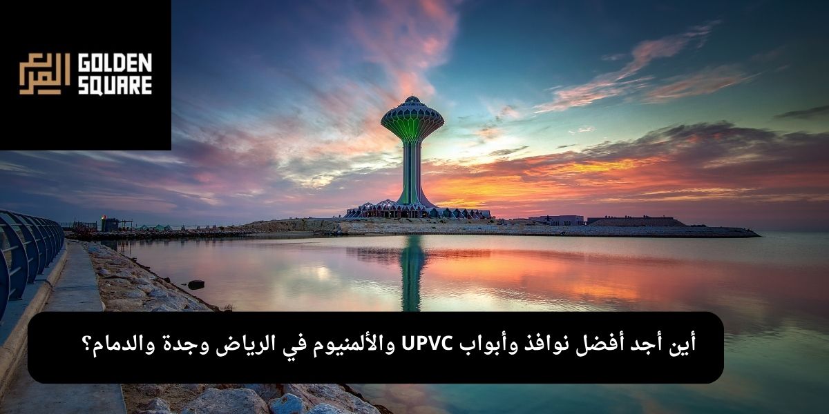 أين أجد أفضل نوافذ وأبواب UPVC والألمنيوم في الرياض وجدة والدمام؟