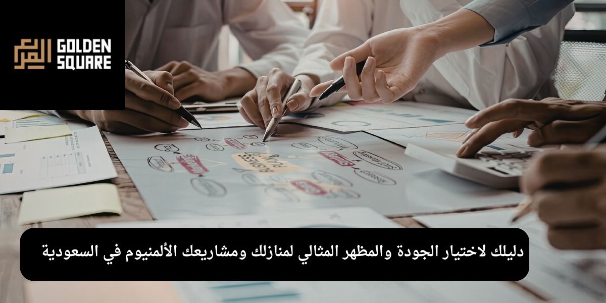  دليلك لاختيار الجودة والمظهر المثالي لمنازلك ومشاريعك الألمنيوم في السعودية