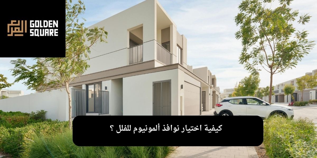 نوافذ ألمونيوم