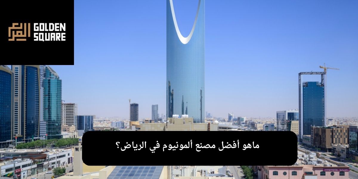 ماهو أفضل مصنع ألمونيوم في الرياض؟