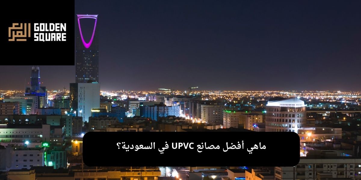 مصانع UPVC في السعودية