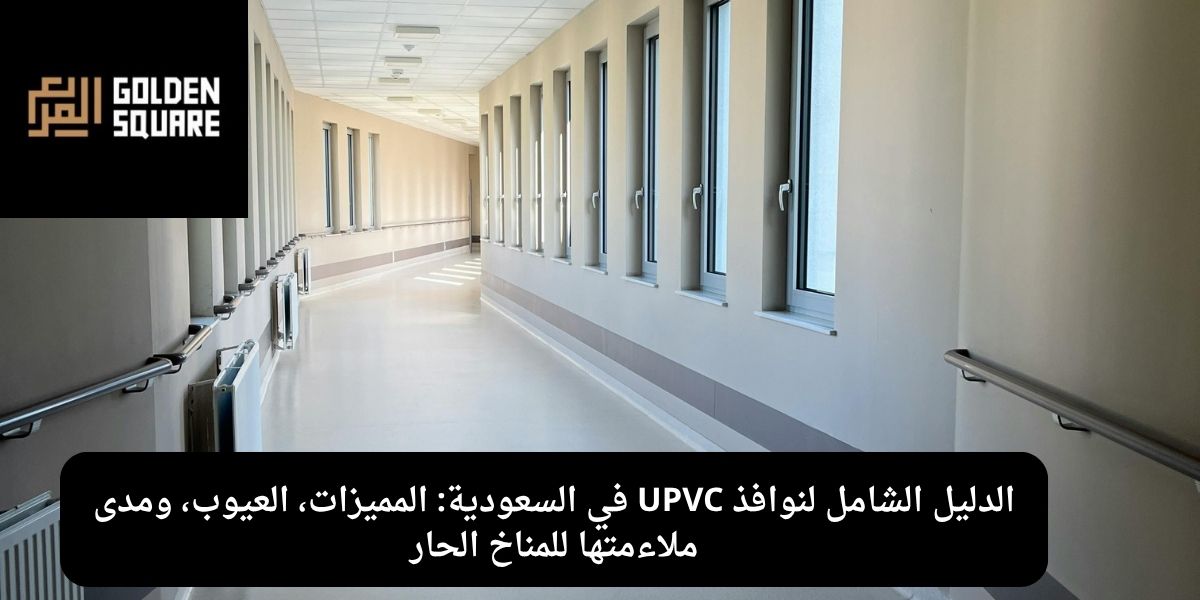 الدليل الشامل لنوافذ UPVC في السعودية: المميزات، العيوب، ومدى ملاءمتها للمناخ الحار