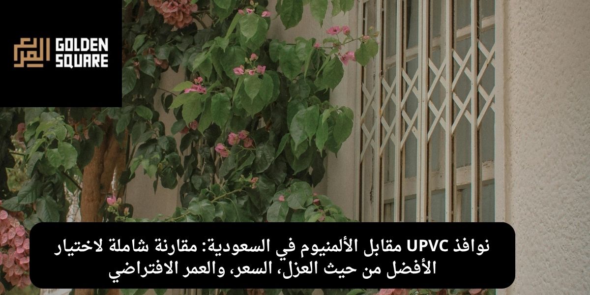 نوافذ UPVC مقابل الألمنيوم