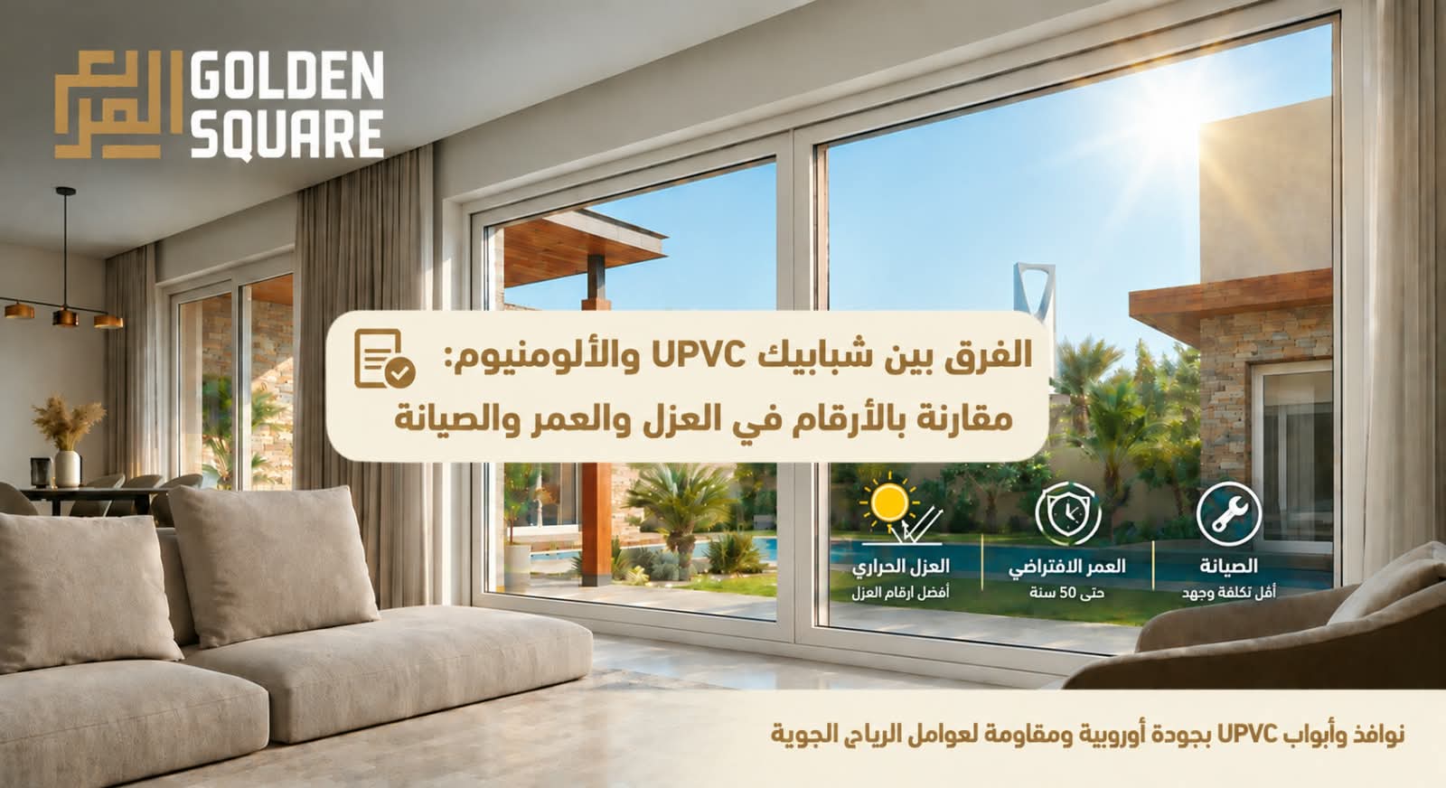 الفرق بين شبابيك upvc والألومنيوم