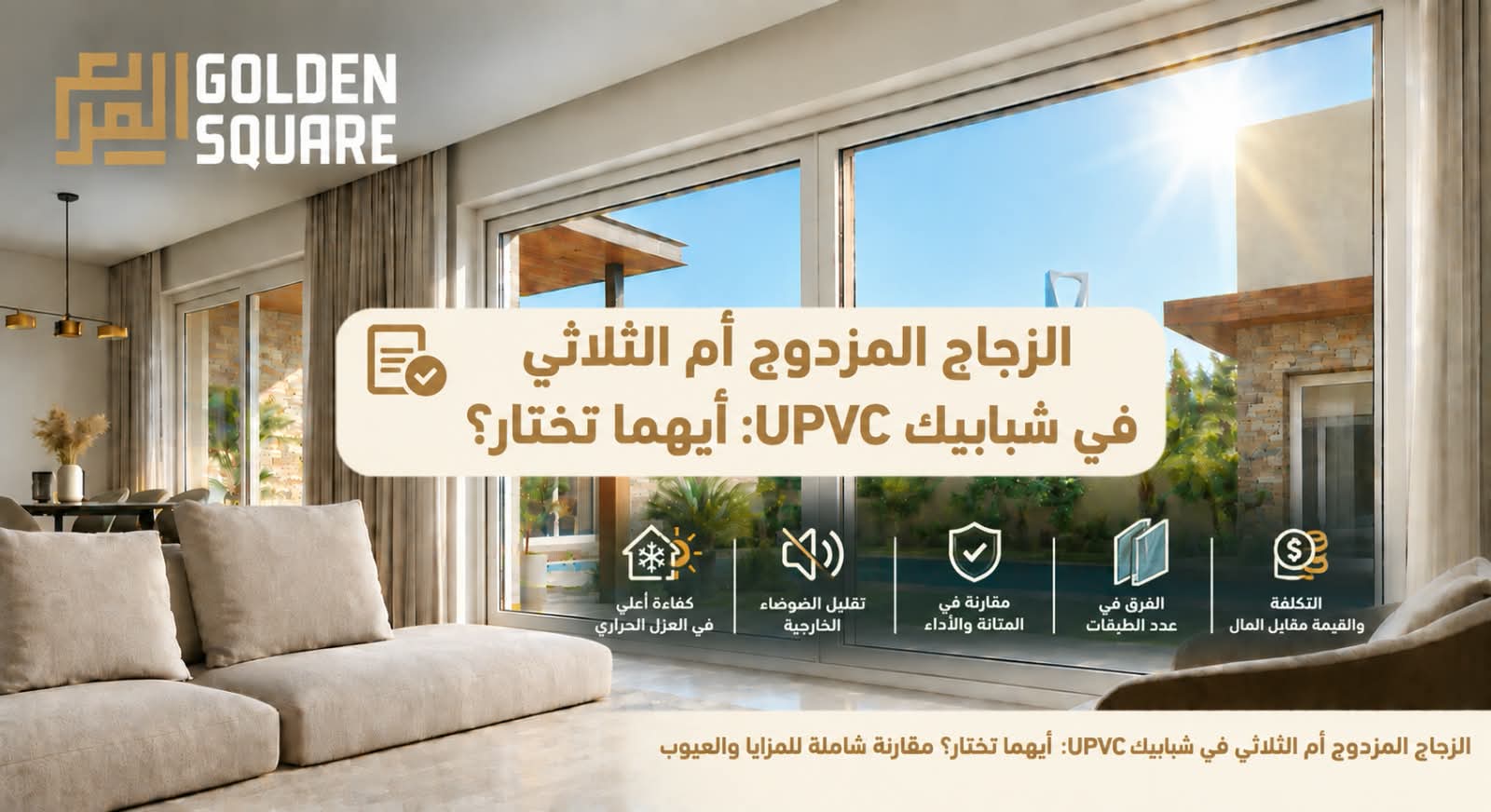 زجاج شبابيك upvc مزدوج وثلاثي