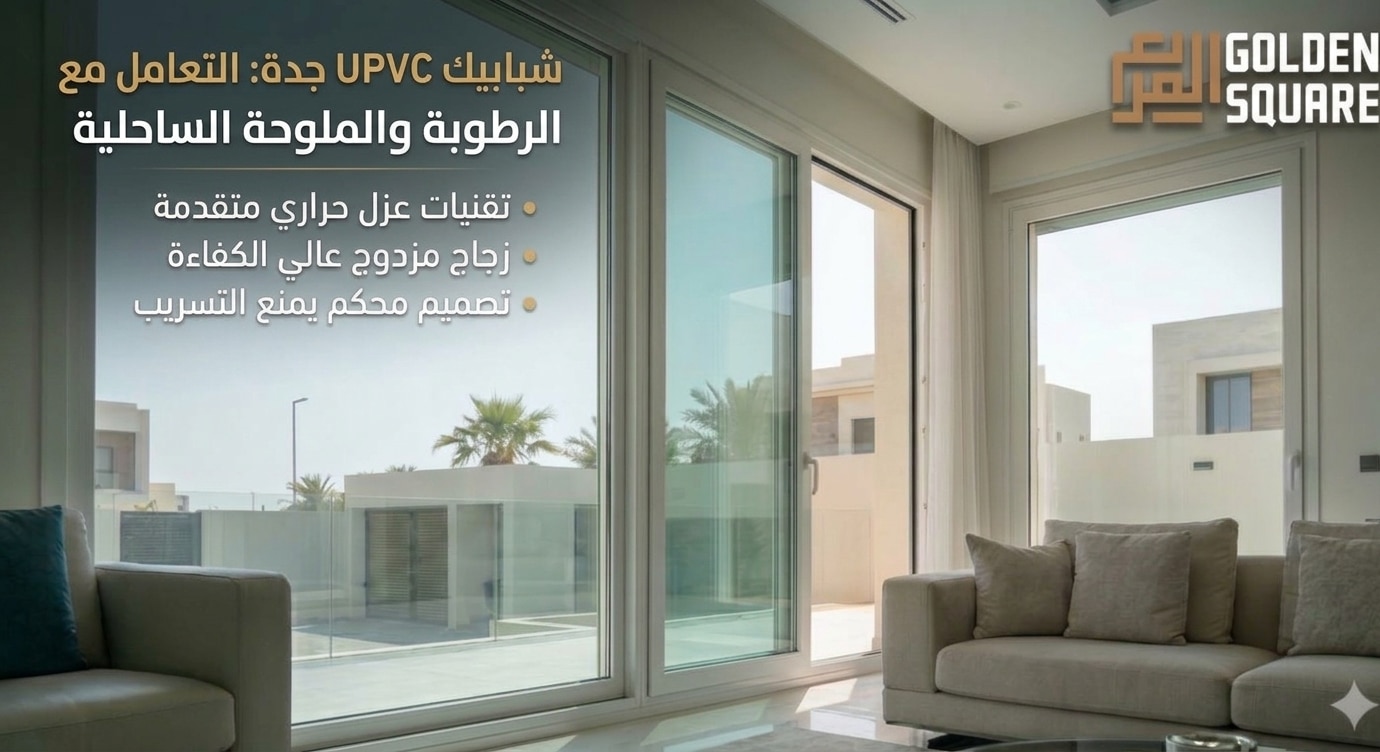 شبابيك upvc جدة