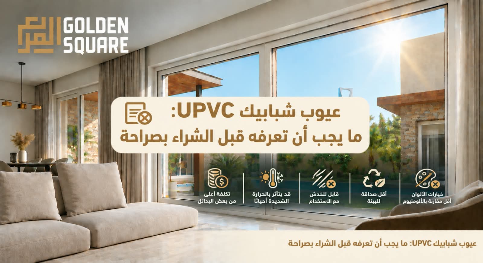 عيوب شبابيك upvc